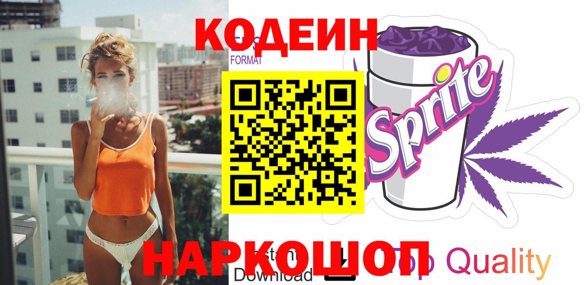 Кодеиновый сироп Lean Purple Drank  Вход с VPN  Саранск 